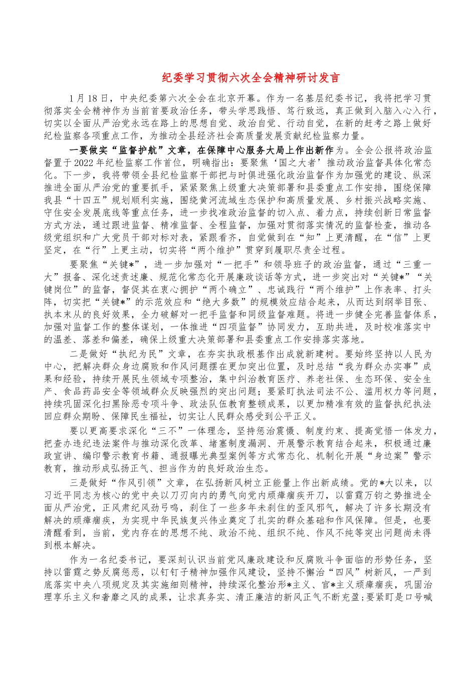 纪委学习贯彻六次全会精神研讨发言.docx_第1页
