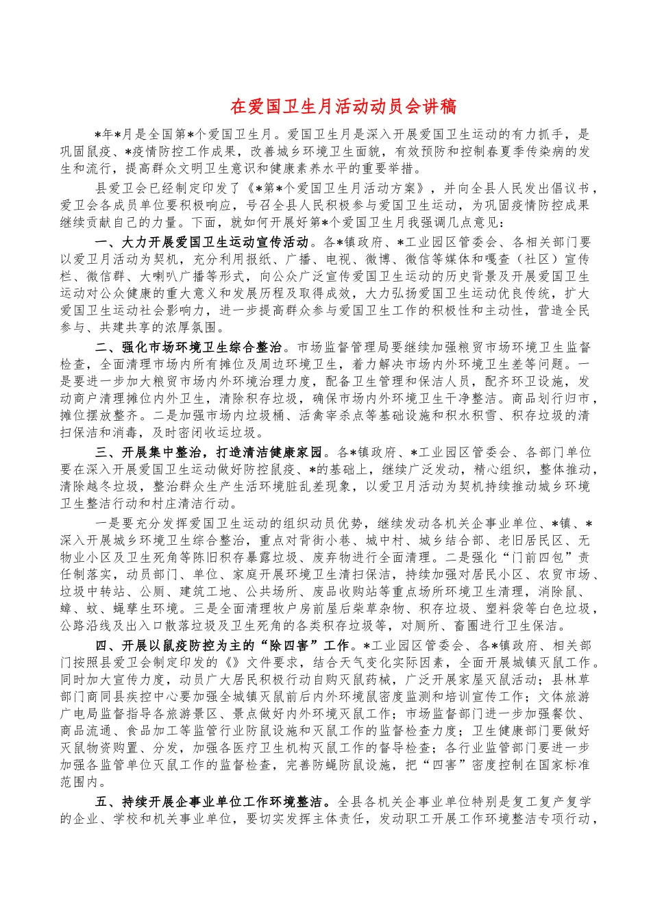 在爱国卫生月活动动员会讲稿.docx_第1页