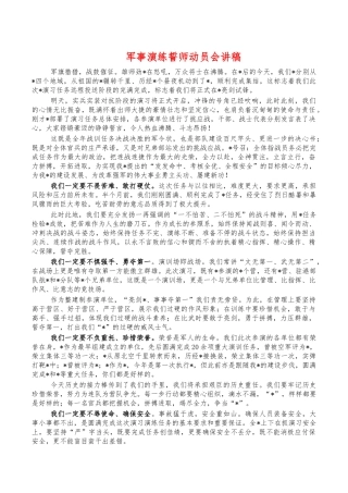 军事演练誓师动员会讲稿.docx