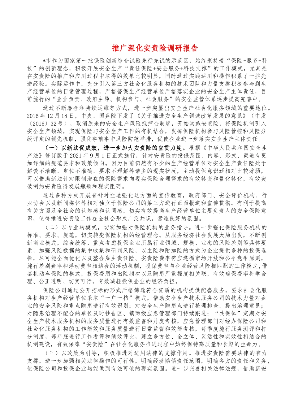 推广深化安责险调研报告.docx_第1页