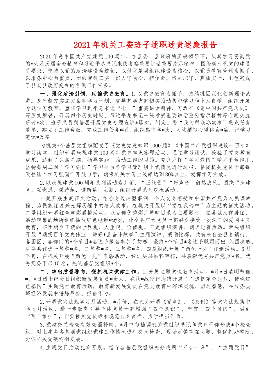2021年机关工委班子述职述责述廉报告.docx_第1页