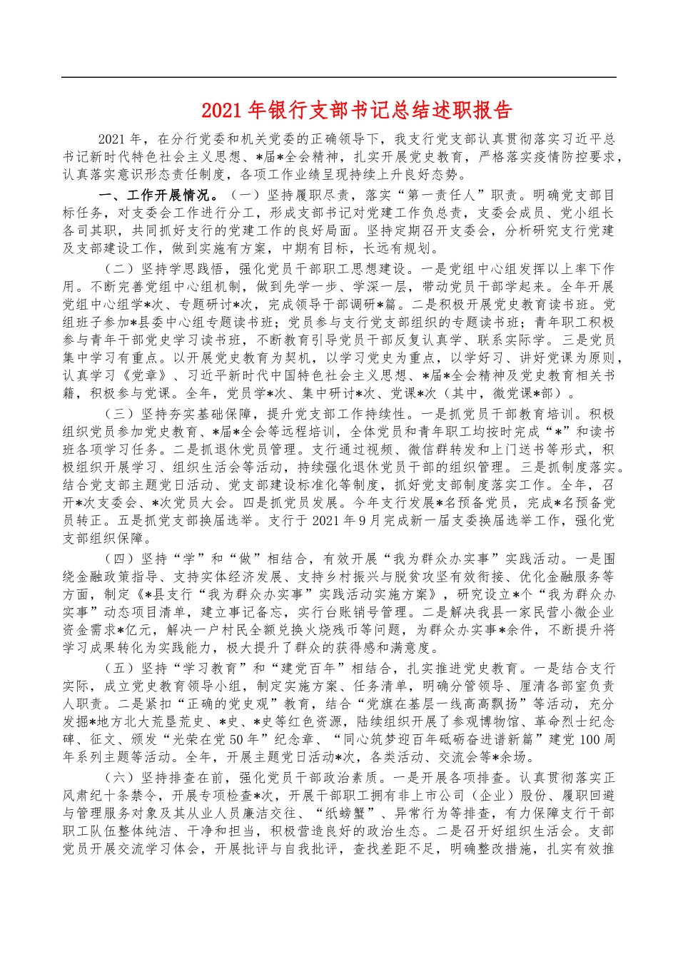 2021年银行支部书记总结述职报告.docx_第1页