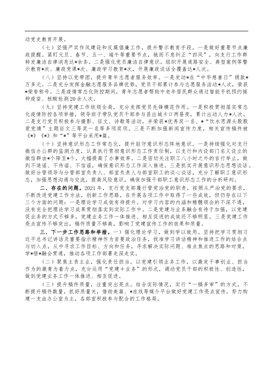2021年银行支部书记总结述职报告.docx_第2页