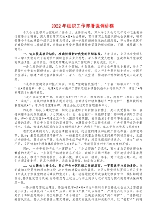 2022年组织工作部署强调讲稿.docx