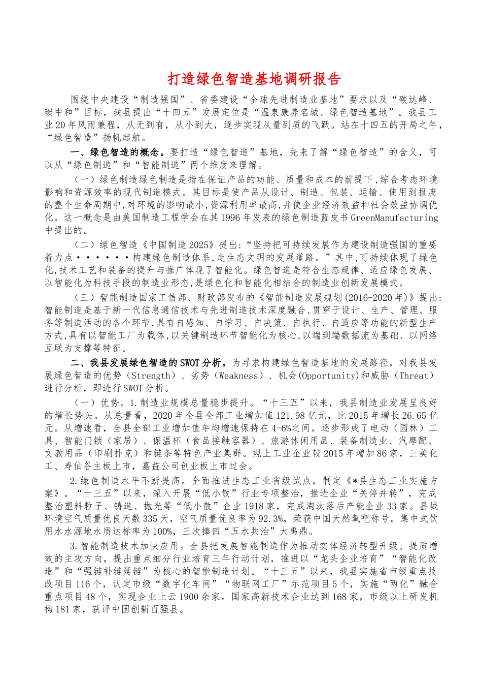 打造绿色智造基地调研报告.docx_第1页
