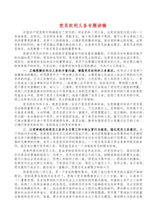 党员权利义务专题讲稿.docx