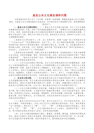 基层公共文化建设调研问题.docx
