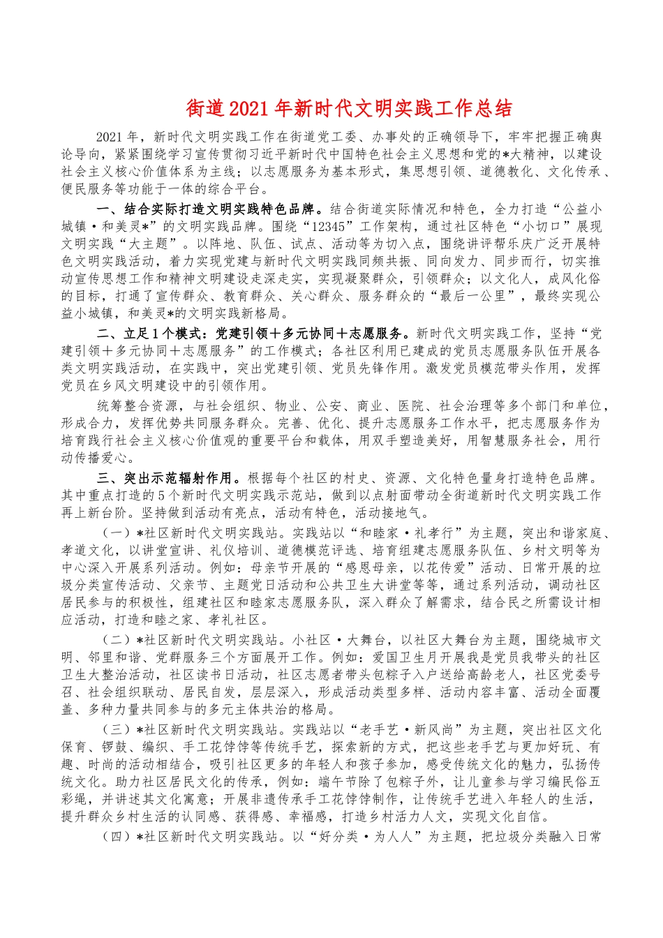 街道2021年新时代文明实践工作总结.docx_第1页