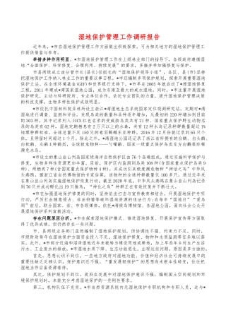 湿地保护管理工作调研报告.docx