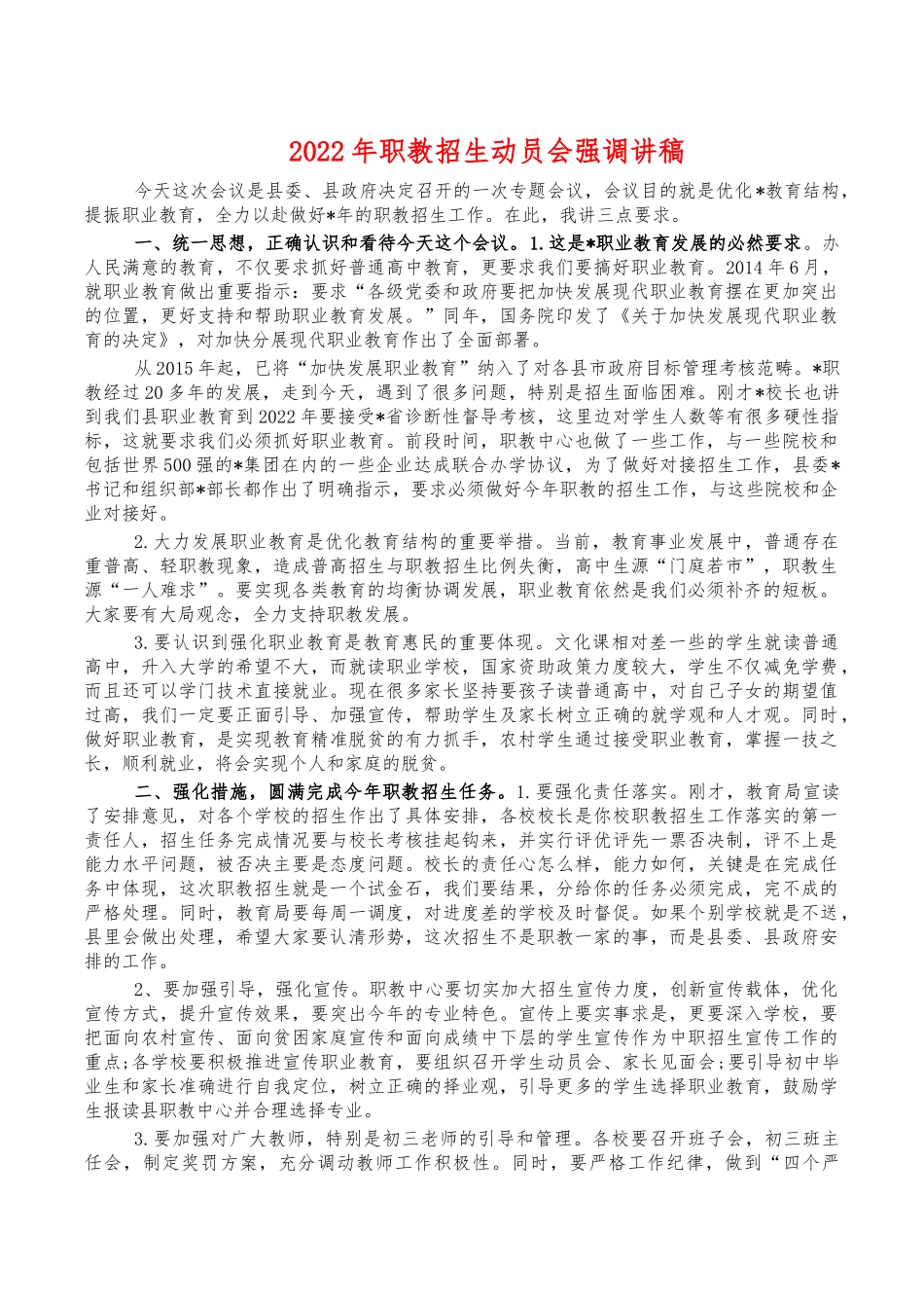 2022年职教招生动员会强调讲稿.docx_第1页