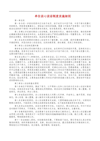 单位谈心谈话制度实施细则.docx