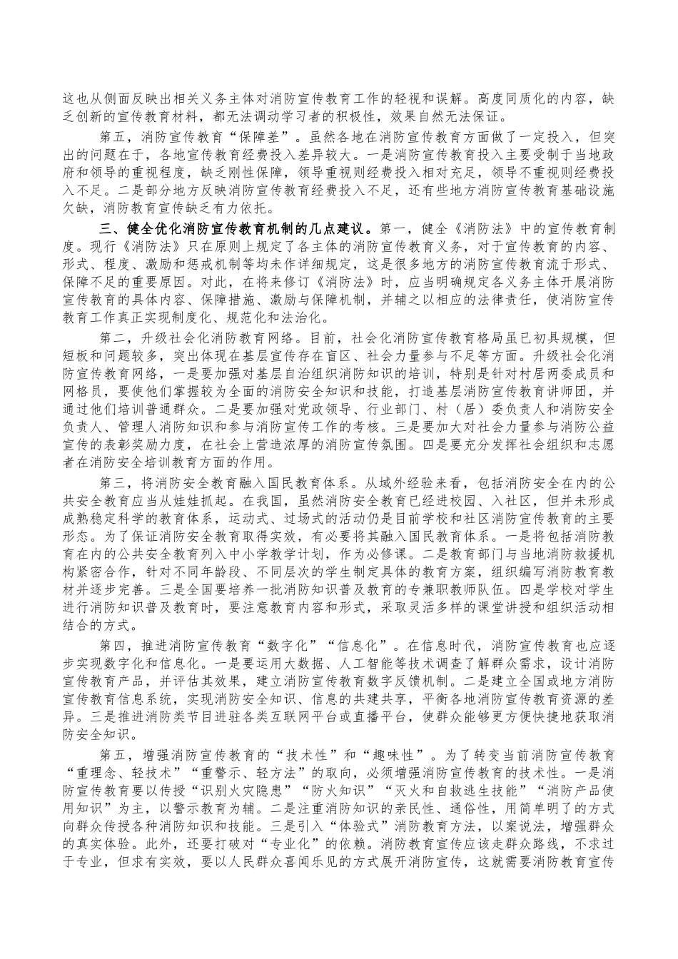 消防宣传教育调研报告思考.docx_第2页