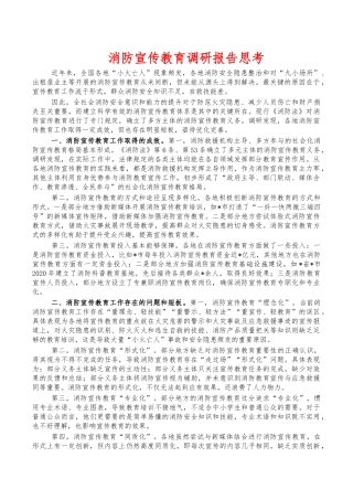 消防宣传教育调研报告思考.docx