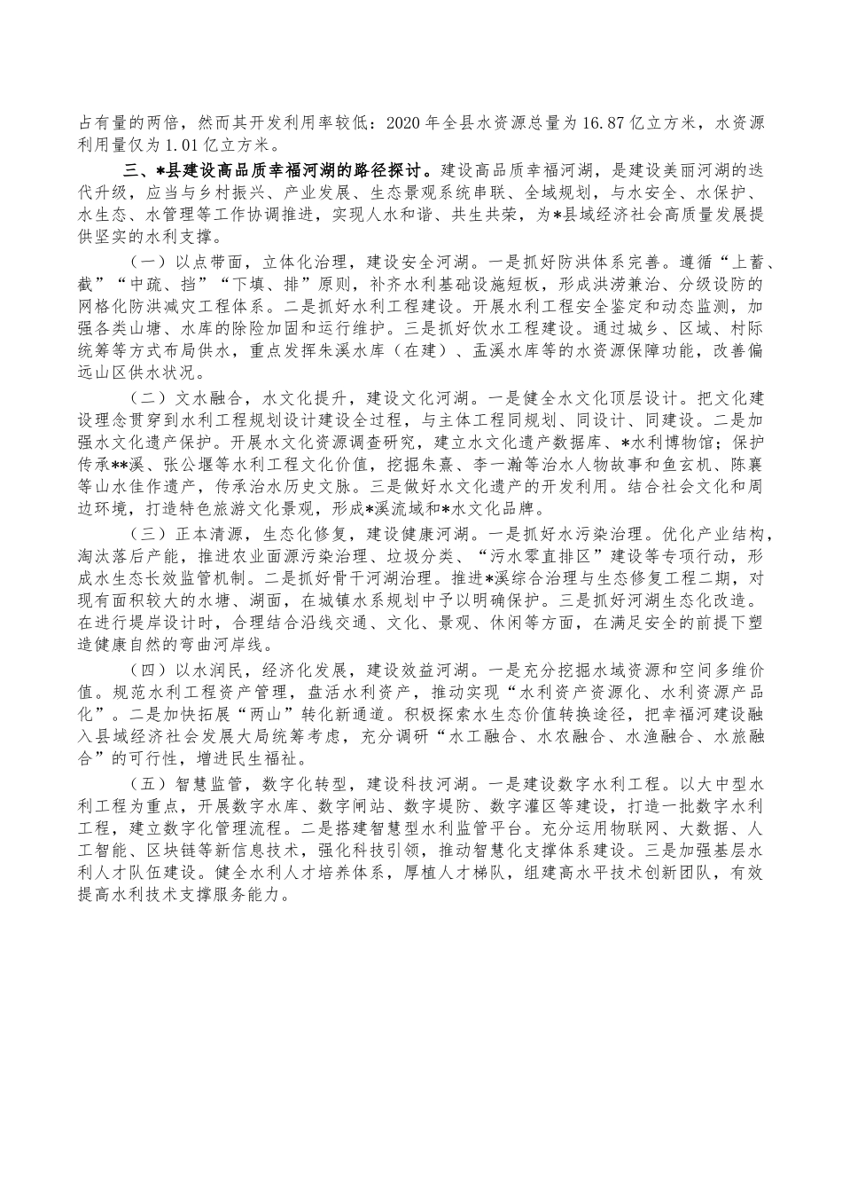 幸福河湖建设调研问题思考.docx_第2页