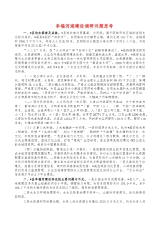 幸福河湖建设调研问题思考.docx
