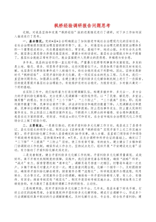 枫桥经验调研报告问题思考.docx