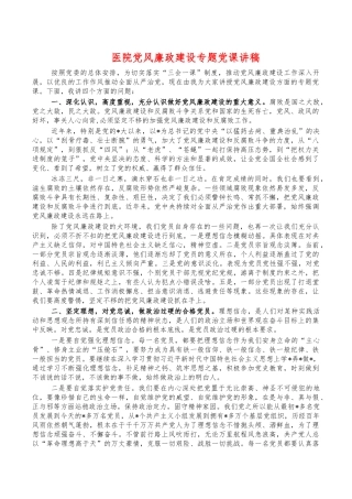 医院党风廉政建设专题党课讲稿.docx