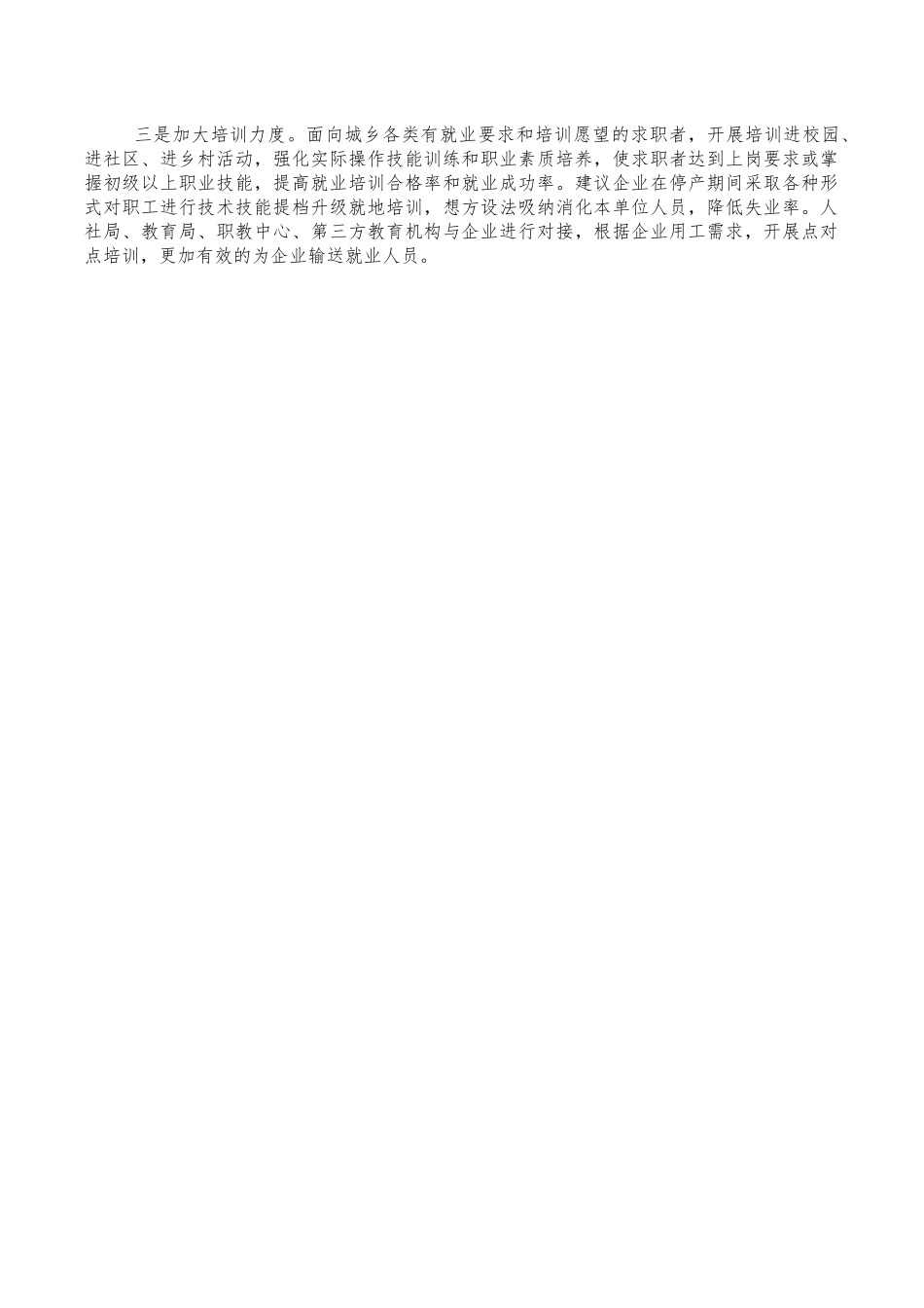 就业工作情况调研问题对策.docx_第3页