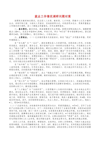 就业工作情况调研问题对策.docx