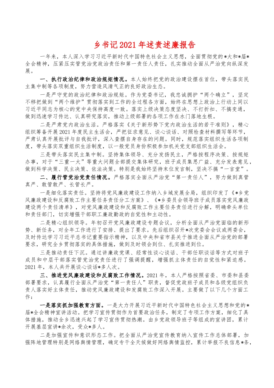 乡书记2021年述责述廉报告.docx_第1页