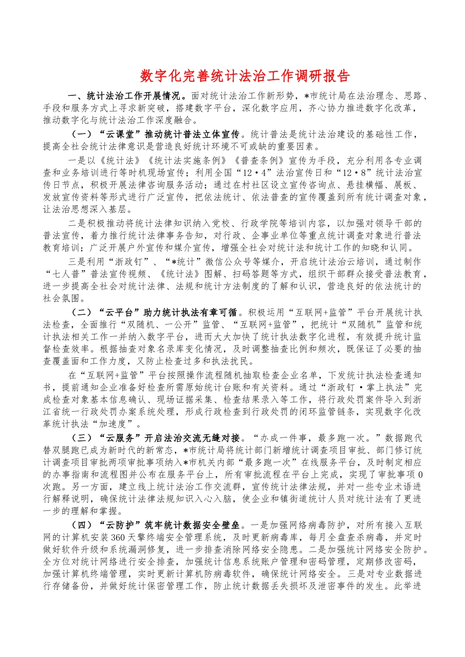 数字化完善统计法治工作调研报告.docx_第1页