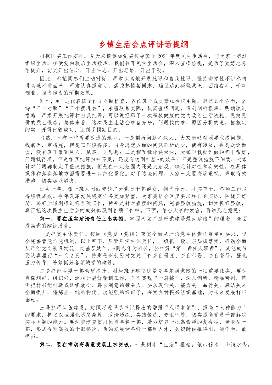 乡镇生活会点评讲话提纲.docx_第1页