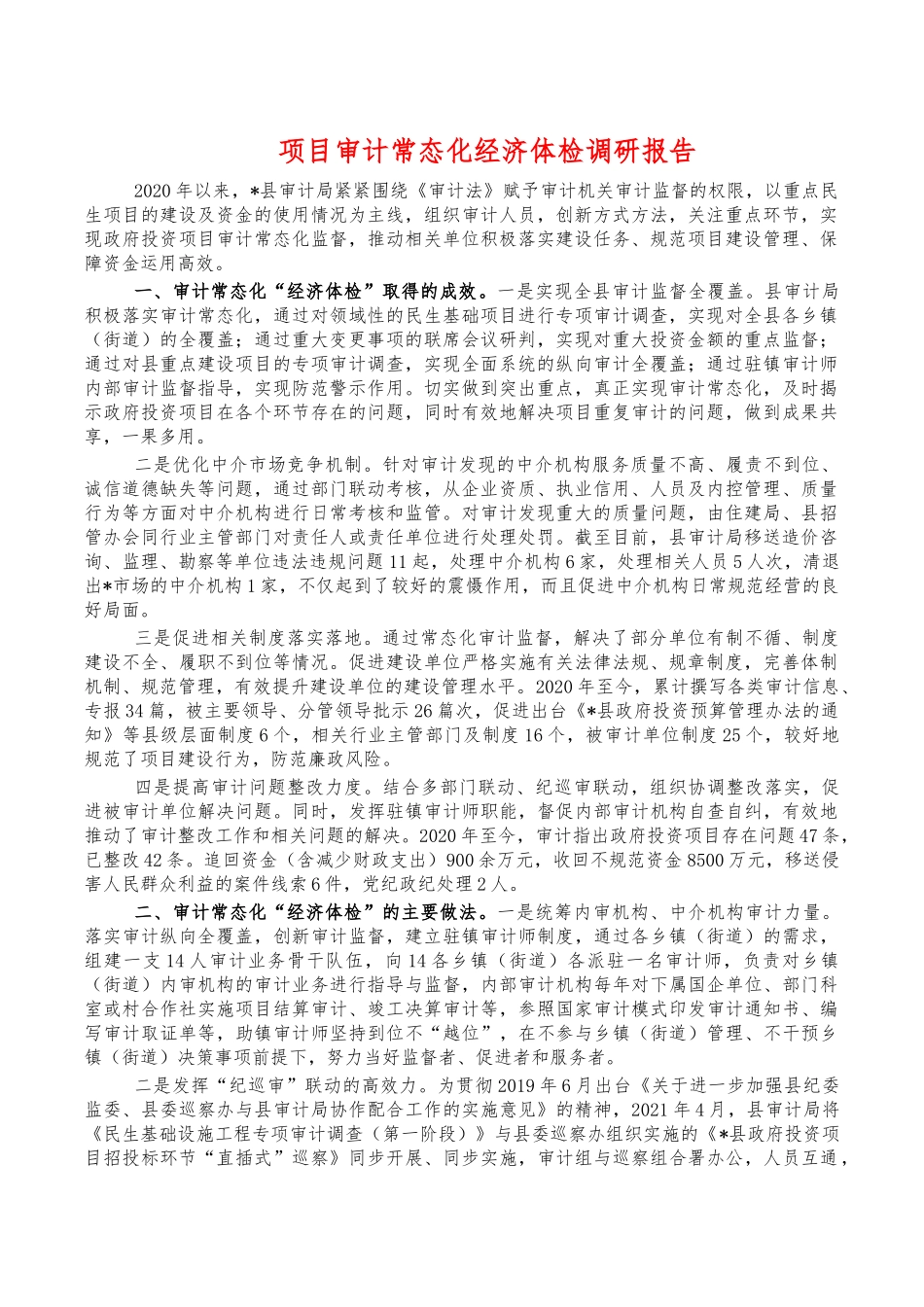 项目审计常态化经济体检调研报告.docx_第1页