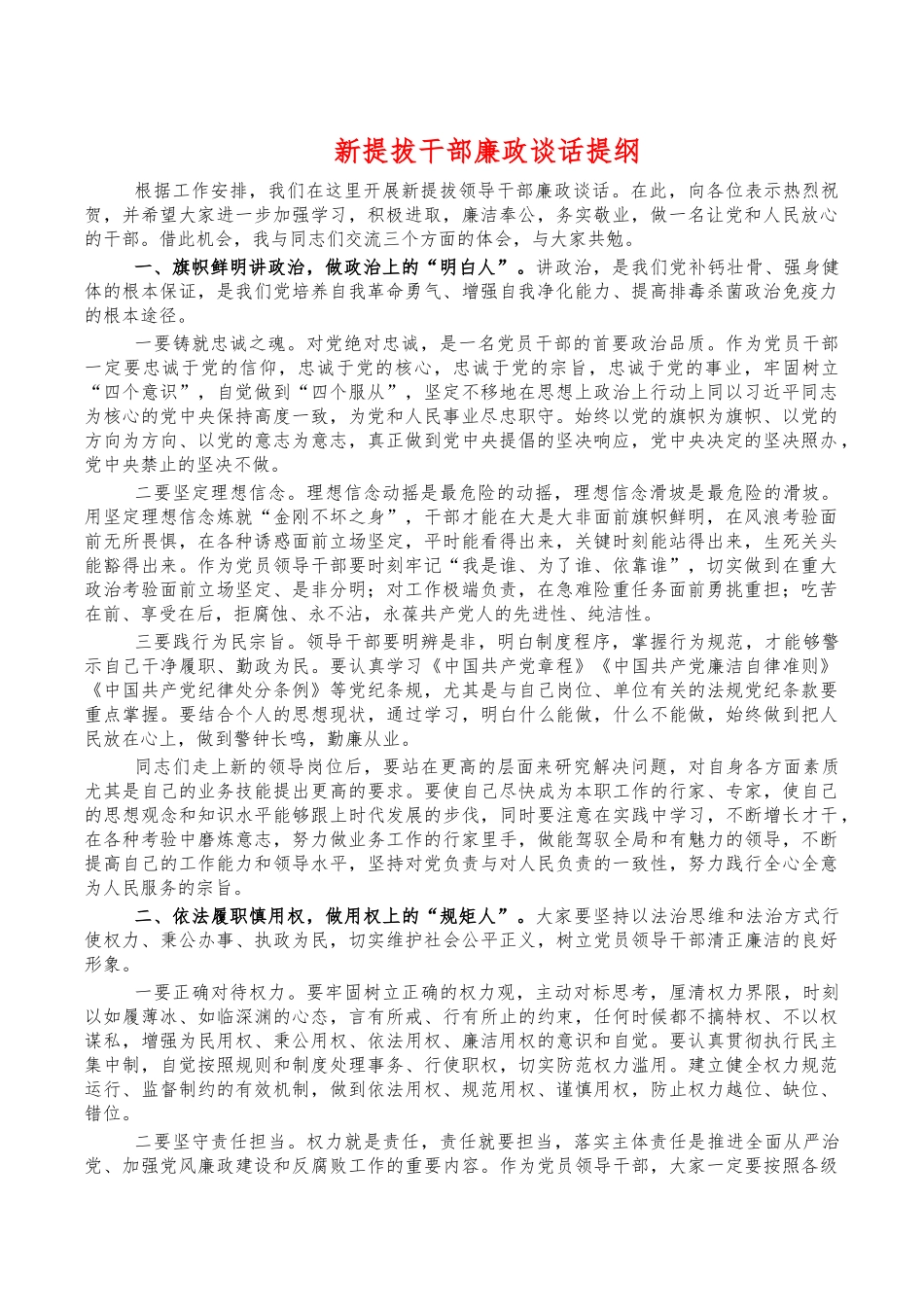 新提拔干部廉政谈话提纲.docx_第1页