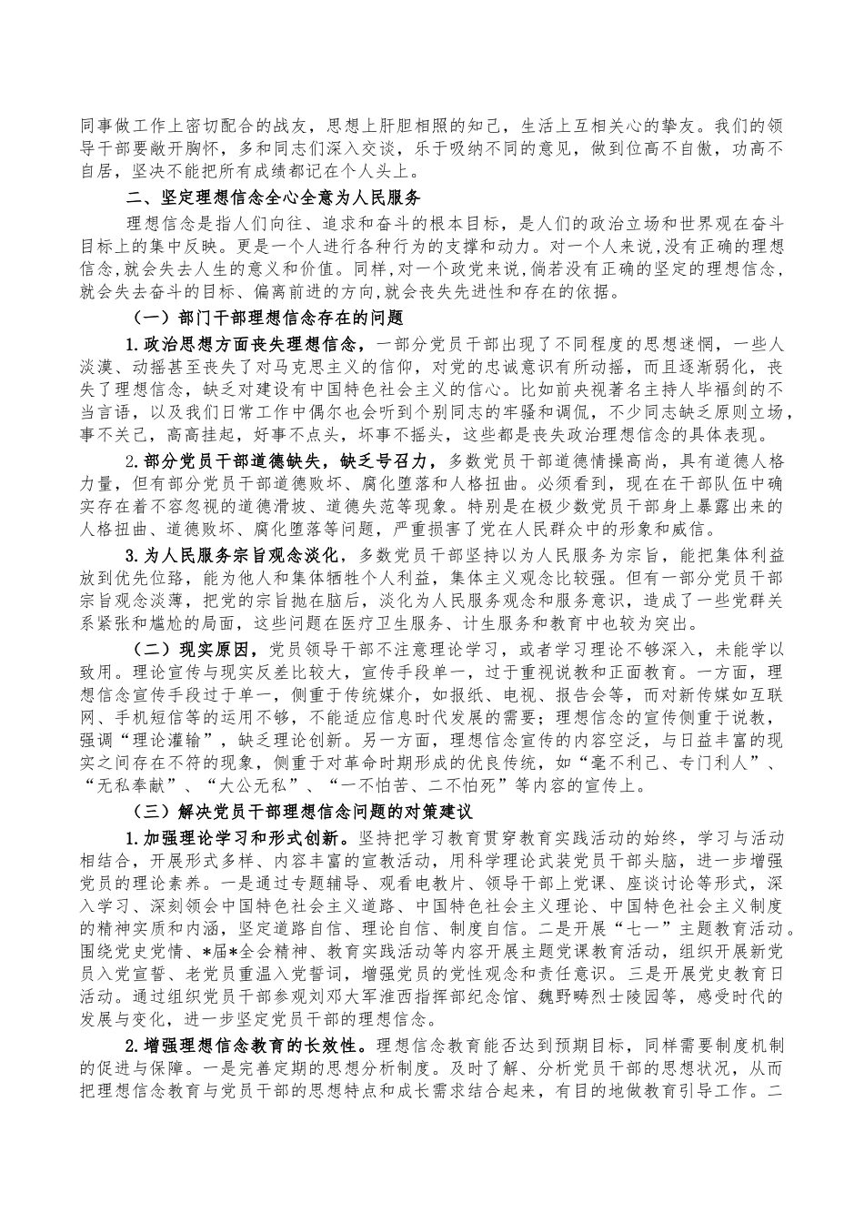 严以修身坚定理想信念党课讲稿.docx_第2页