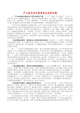 严以修身坚定理想信念党课讲稿.docx
