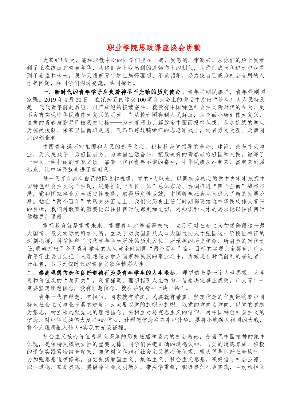 职业学院思政课座谈会讲稿.docx_第1页