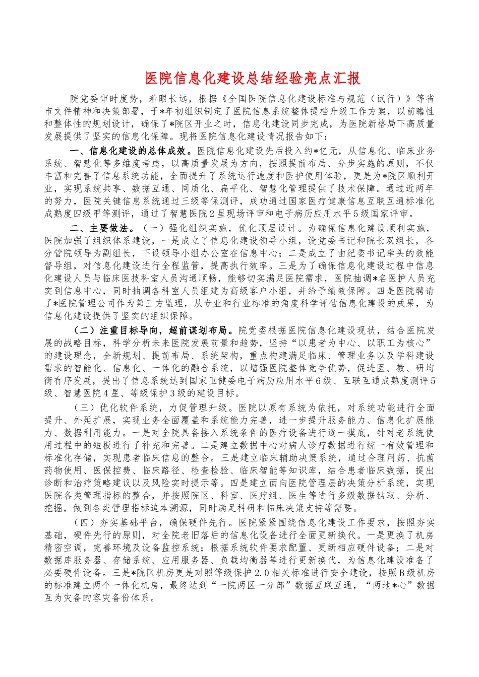 医院信息化建设总结经验亮点汇报.docx_第1页