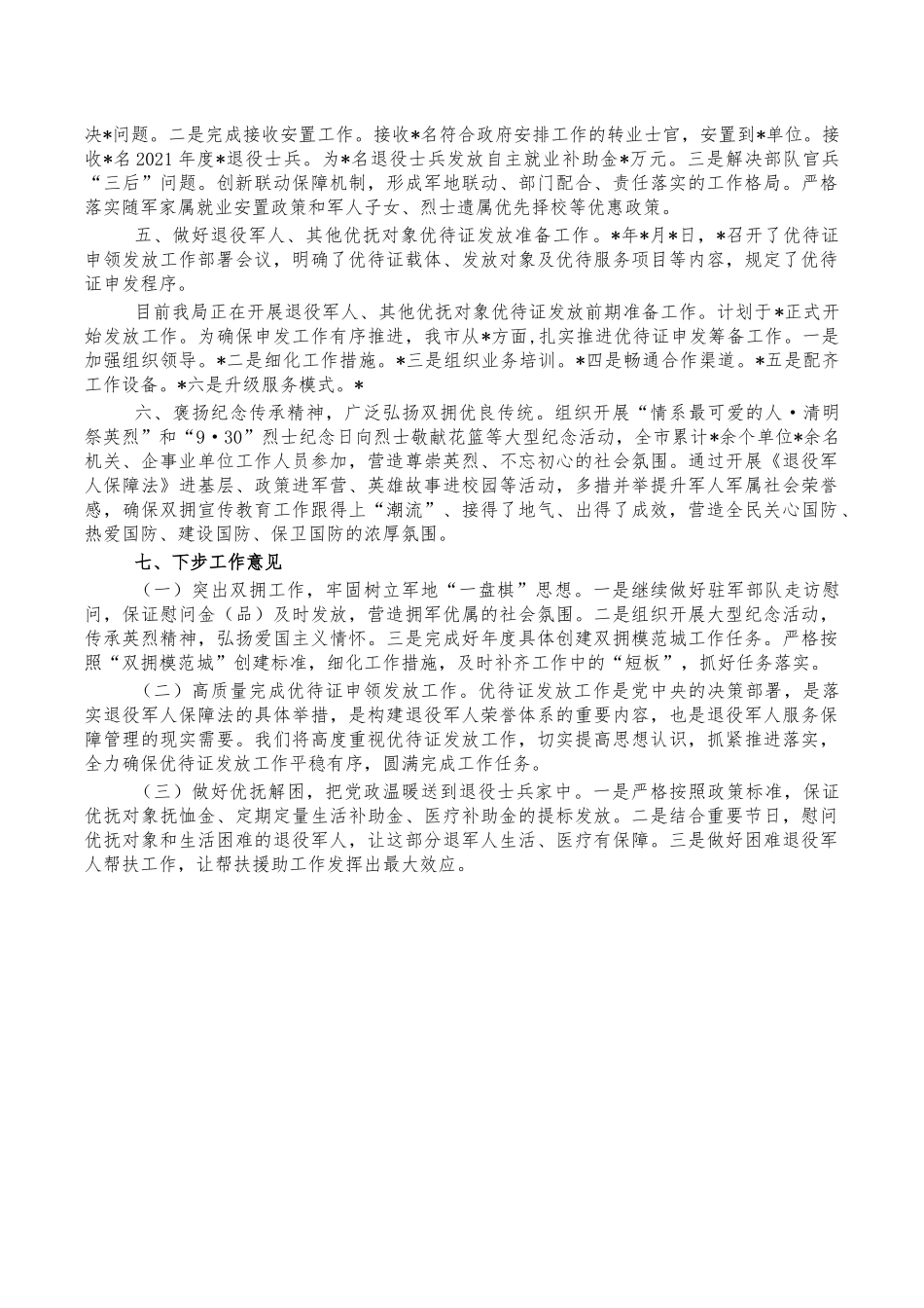 双拥及退役工作情况汇报总结.docx_第2页