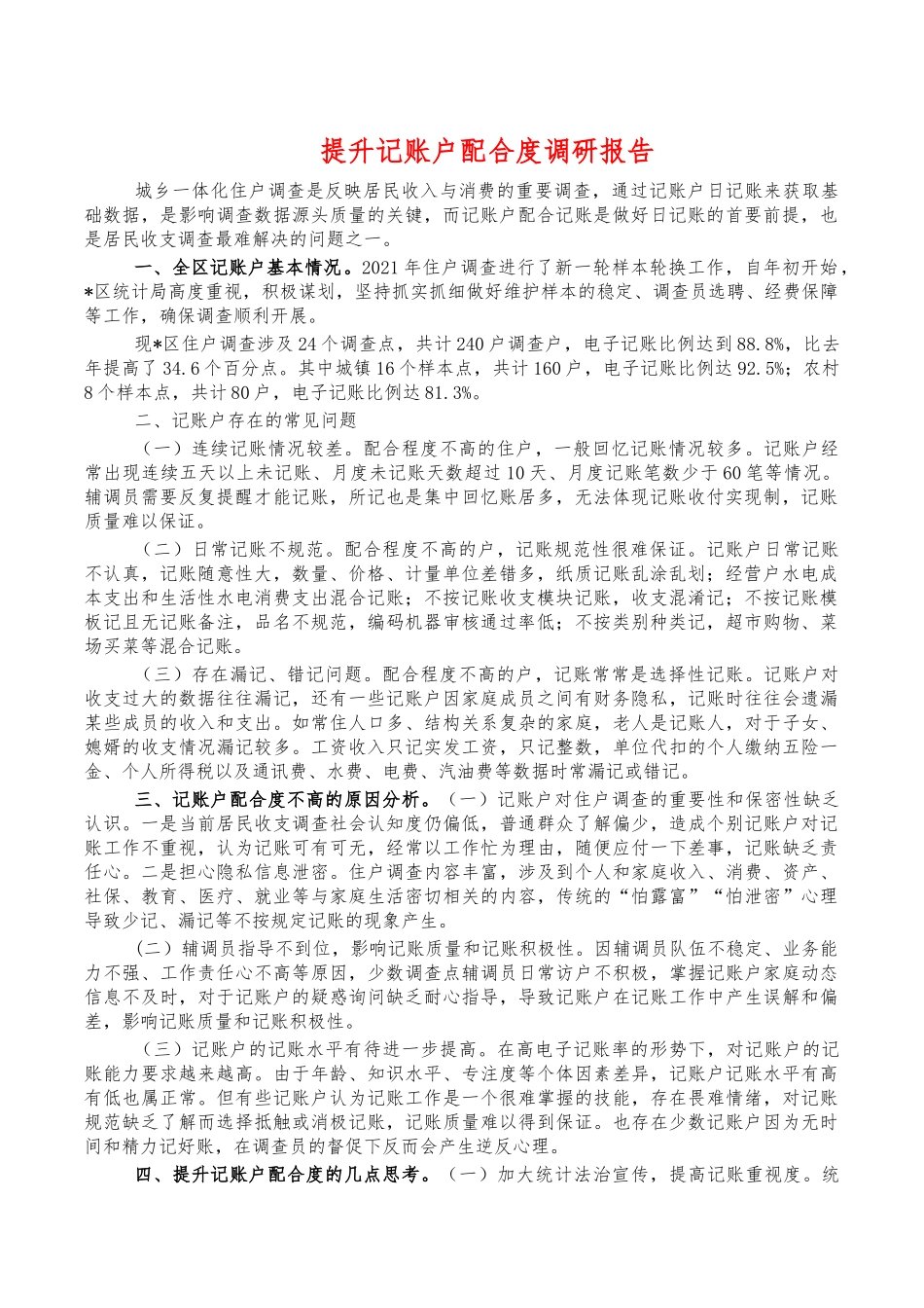 提升记账户配合度调研报告.docx_第1页