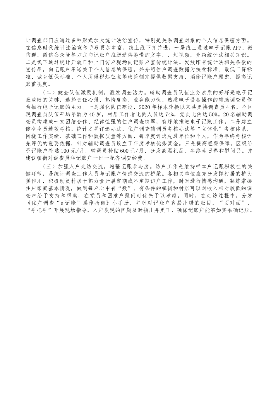 提升记账户配合度调研报告.docx_第2页