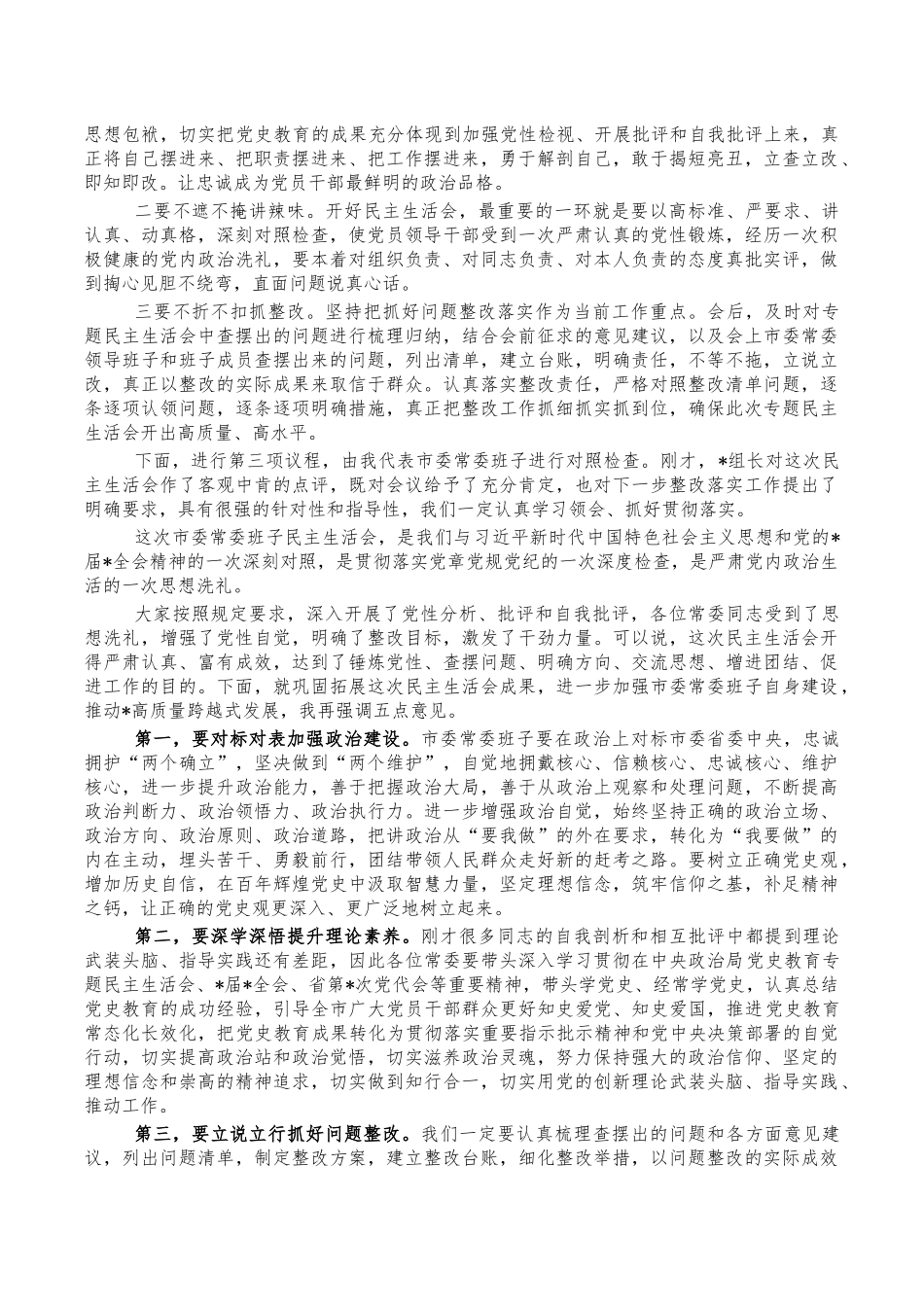 2022年班子生活会主持词.docx_第2页
