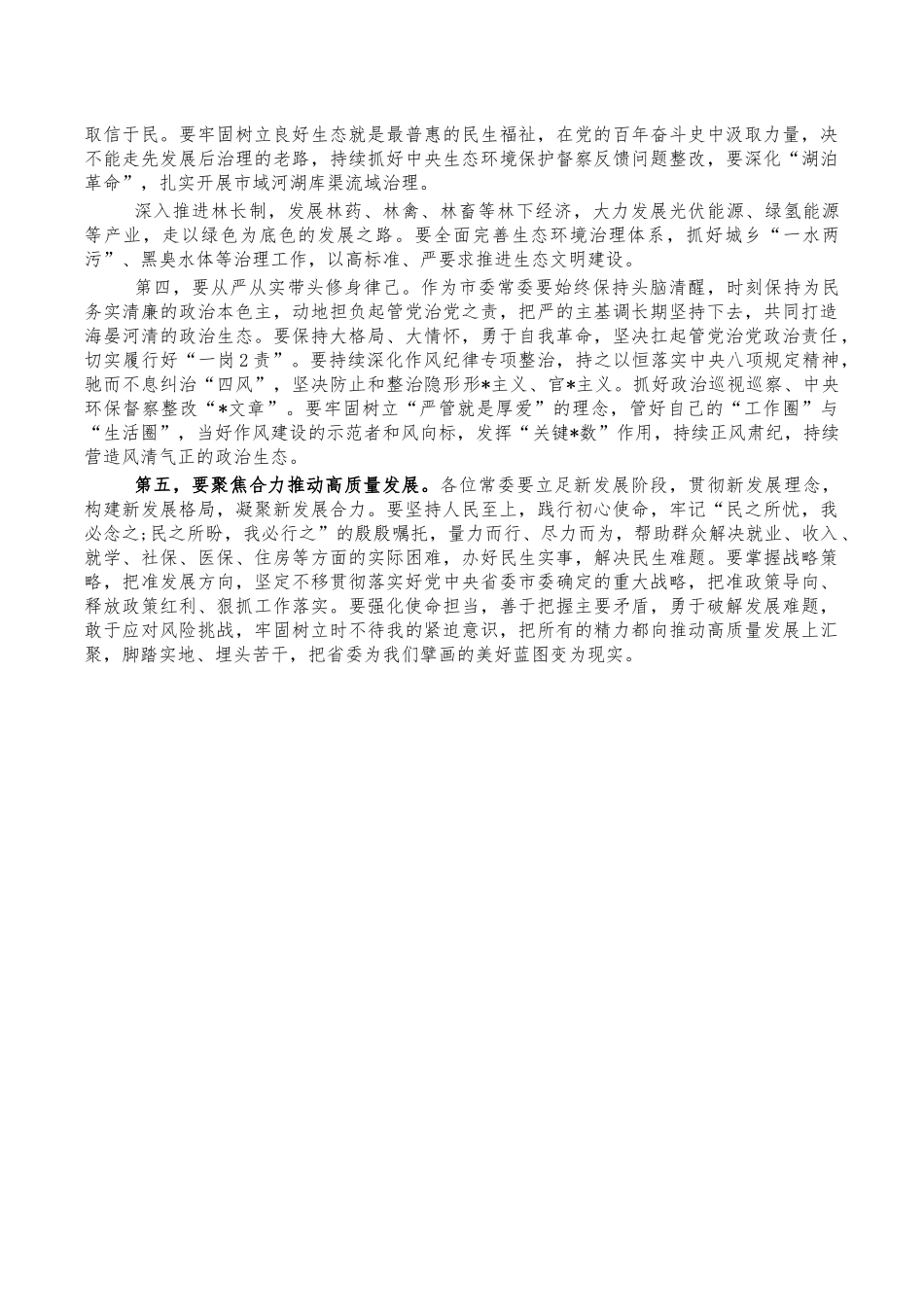 2022年班子生活会主持词.docx_第3页