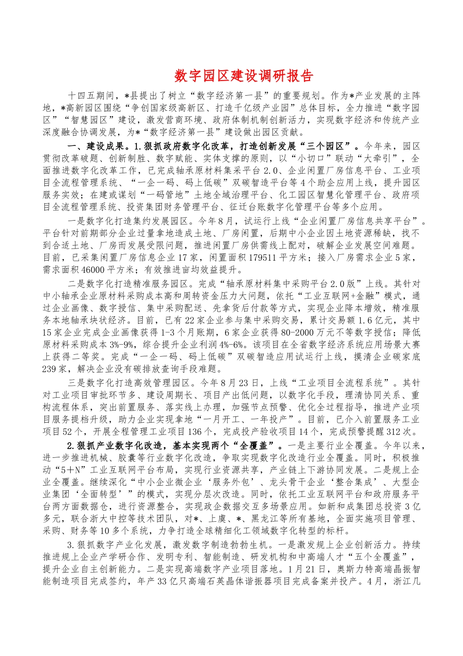 数字园区建设调研报告.docx_第1页