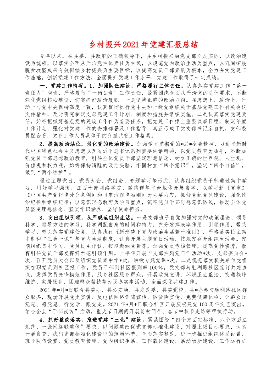 乡村振兴2021年党建汇报总结.docx_第1页