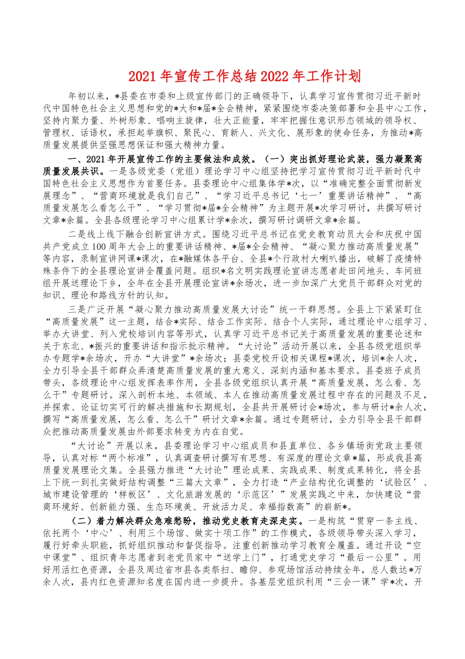 2021年宣传工作总结2022年工作计划.docx_第1页