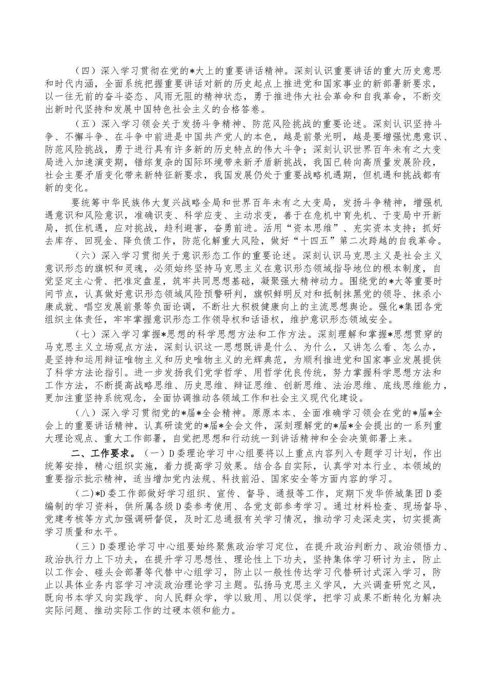 国企2022年理论学习中心组学习计划.docx_第2页