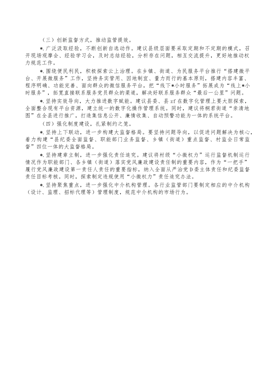 规范村级小微权力问题建议.docx_第2页