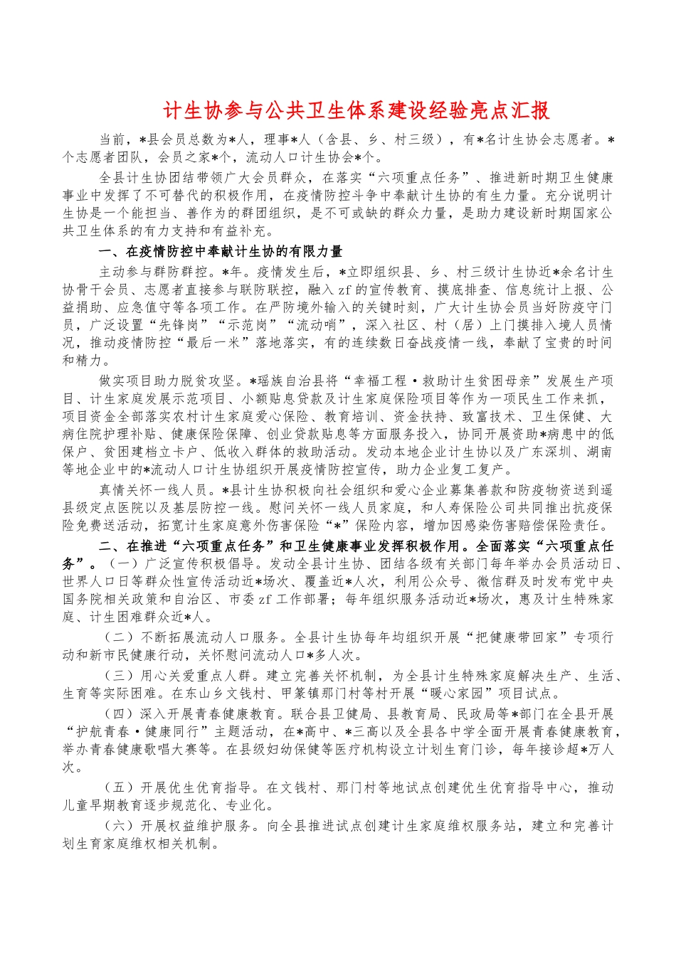 计生协参与公共卫生体系建设经验亮点汇报.docx_第1页