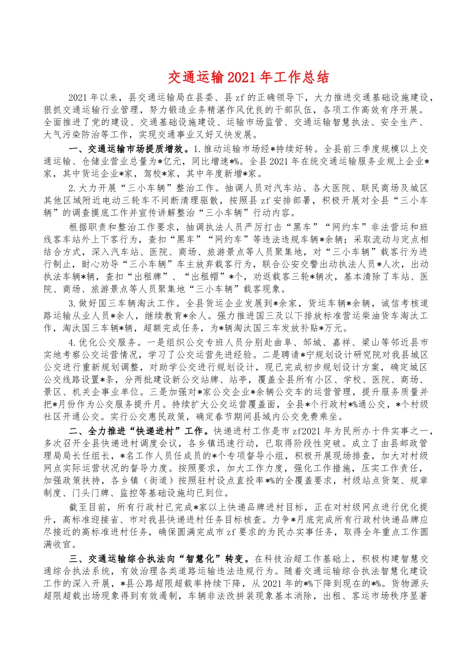 交通运输2021年工作总结.docx_第1页