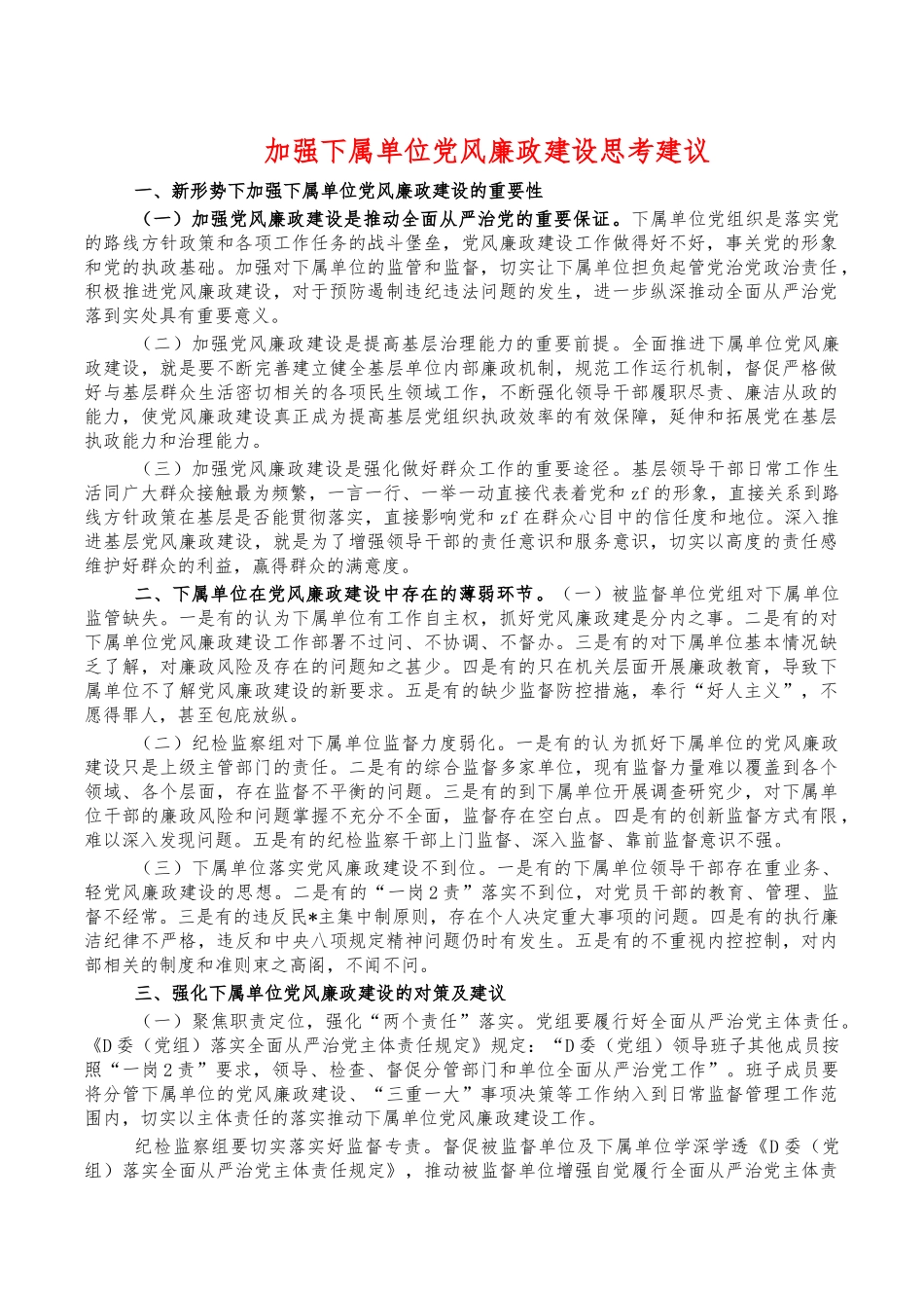 加强下属单位党风廉政建设思考建议.docx_第1页