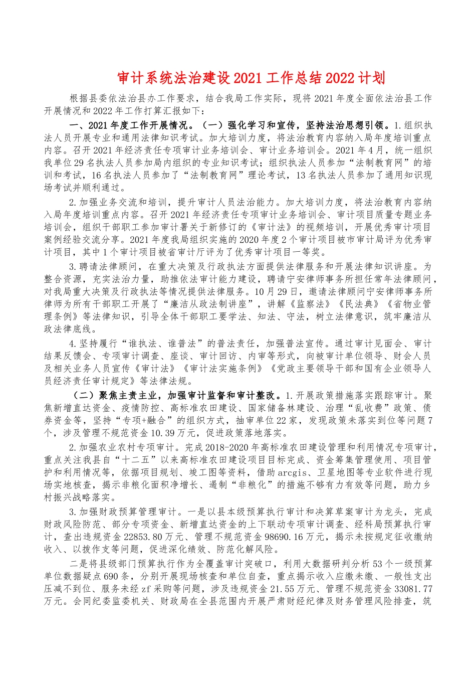审计系统法治建设2021工作总结2022计划.docx_第1页