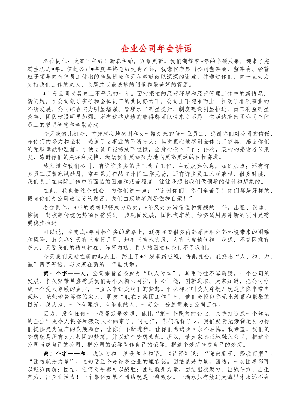 企业公司年会讲话.docx_第1页