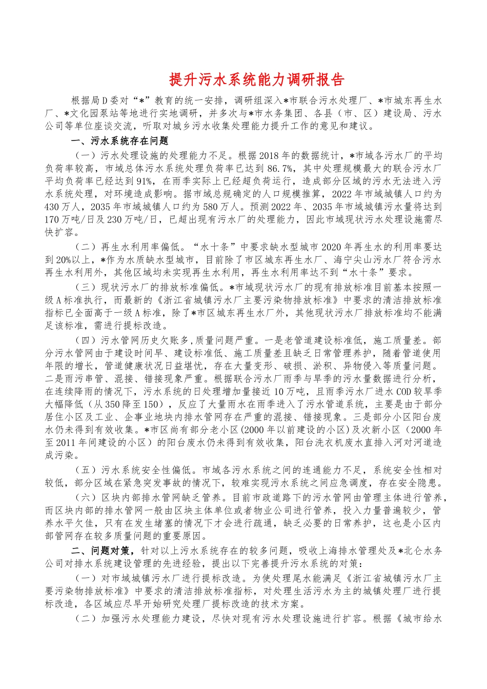提升污水系统能力调研报告.docx_第1页