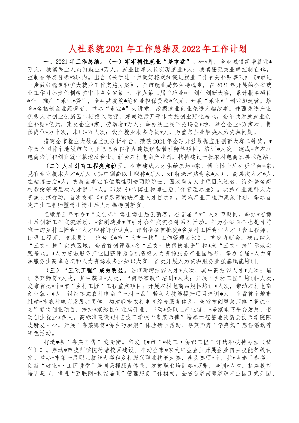 人社系统2021年工作总结及2022年工作计划.docx_第1页