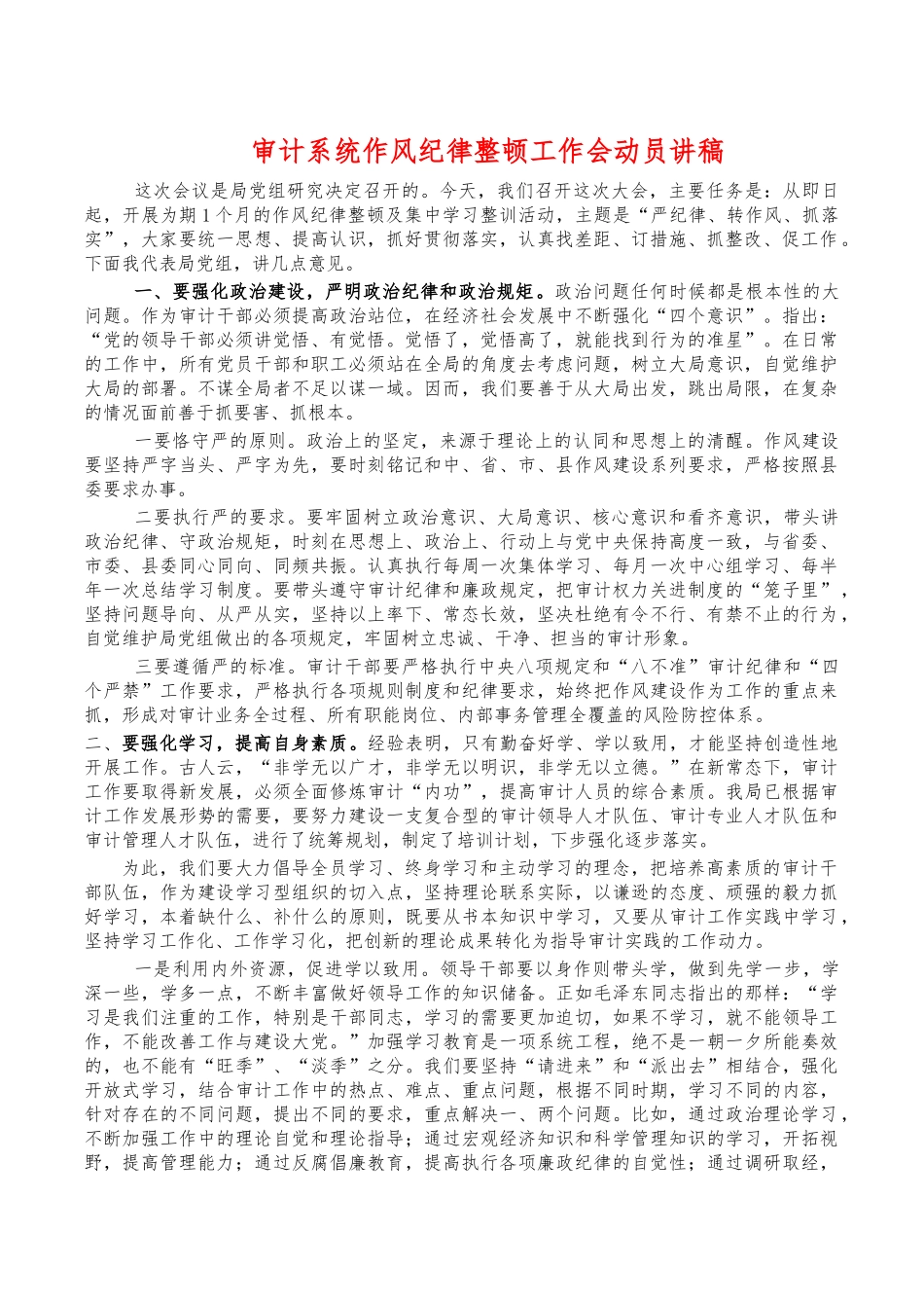 审计系统作风纪律整顿工作会动员讲稿.docx_第1页